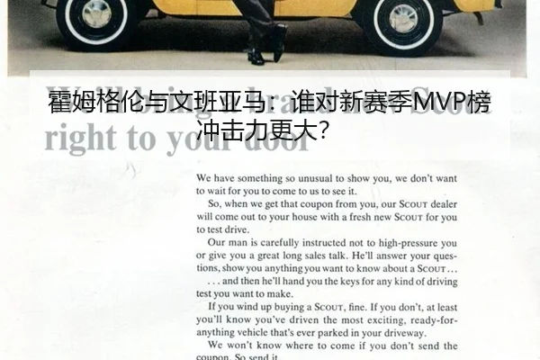 霍姆格伦与文班亚马：谁对新赛季MVP榜冲击力更大？