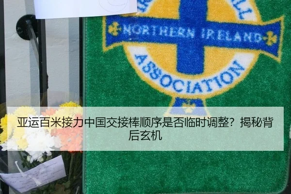 亚运百米接力中国交接棒顺序是否临时调整？揭秘背后玄机